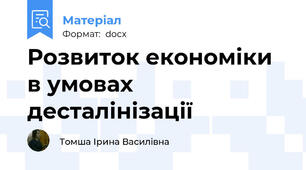 Розвиток економіки в умовах десталінізації