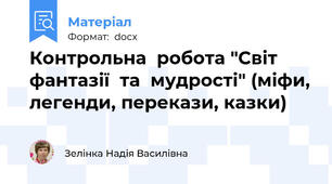 Контрольна  робота "Світ  фантазії  та  мудрості" (міфи, легенди, перекази, казки)