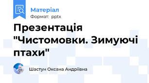 Презентація "Чистомовки. Зимуючі птахи"