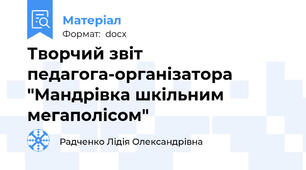 Творчий звіт педагога-організатора "Мандрівка шкільним мегаполісом"