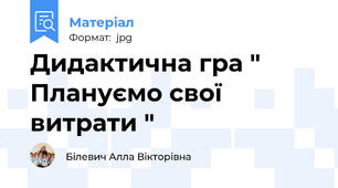Дидактична гра " Плануємо свої витрати "