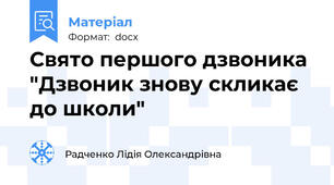 Свято першого дзвоника "Дзвоник знову скликає до школи"