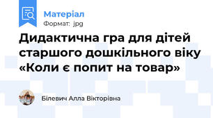 Дидактична гра для дітей старшого дошкільного віку «Коли є попит на товар»