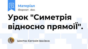 Урок "Симетрія відносно прямоїЇ".