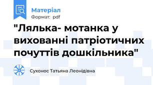 "Лялька- мотанка у вихованні патріотичних почуттів дошкільника"