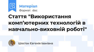 Стаття "Використання комп’ютерних технологій в навчально-виховній роботі"