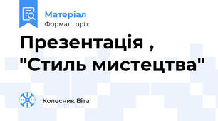 Презентація , "Стиль мистецтва"