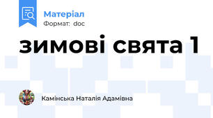 зимові свята 1