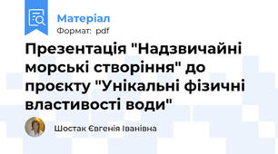 Презентація "Надзвичайні морські створіння" до проєкту "Унікальні фізичні властивості води"