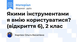 Якими інструментами я вмію користуватися? (відкриття 6), 2 клас