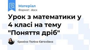 Урок з математики у 4 класі на тему "Поняття дріб"