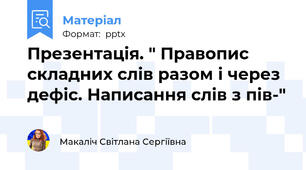Презентація. " Правопис складних слів разом і через дефіс. Написання слів з пів-"