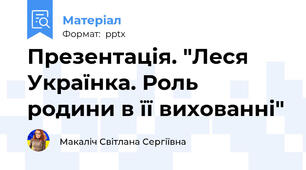 Презентація. "Леся Українка. Роль родини в її вихованні"
