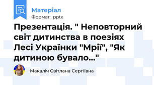 Презентація. " Неповторний світ дитинства в поезіях Лесі Українки "Мрії", "Як дитиною бувало..."