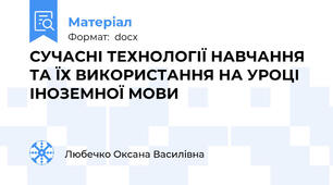 СУЧАСНІ ТЕХНОЛОГІЇ НАВЧАННЯ ТА ЇХ ВИКОРИСТАННЯ НА УРОЦІ ІНОЗЕМНОЇ МОВИ