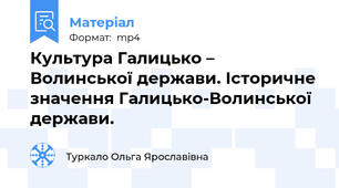Культура Галицько – Волинської держави. Історичне значення Галицько-Волинської держави.