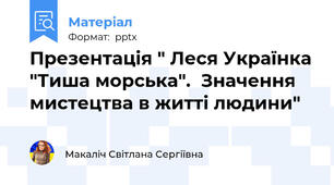 Презентація " Леся Українка "Тиша морська".  Значення мистецтва в житті людини"
