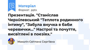 Презентація. "Станіслав Чернілевський "Теплота родинного інтиму", "Забула внучка в баби черевички..." Настрої та почуття, висвітлені в поезіях."