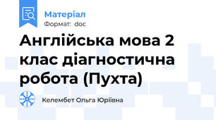 Англійська мова 2 клас діагностична робота (Пухта)