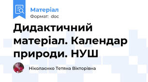 Дидактичний матеріал. Календар природи. НУШ