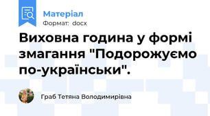 Виховна година у формі змагання "Подорожуємо по-українськи".