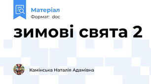 зимові свята 2