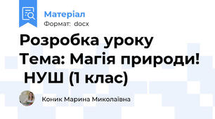 Розробка уроку Тема: Магія природи!  НУШ (1 клас)