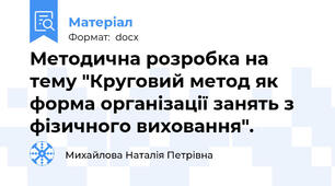 Методична розробка на тему "Круговий метод як форма організації занять з фізичного виховання".
