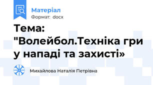 Тема: "Волейбол.Техніка гри у нападі та захисті»