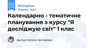 Календарно - тематичне планування з курсу "Я досліджую світ" 1 клас