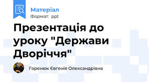 Презентація до уроку "Держави Дворіччя"