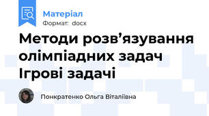 Методи розв’язування олімпіадних задач Ігрові задачі