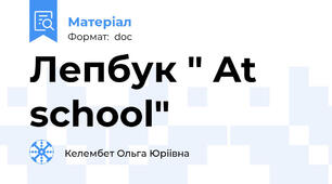 Лепбук " At school"