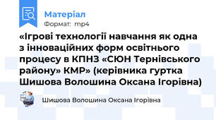 «Ігрові технології навчання як одна з інноваційних форм освітнього процесу в КПНЗ «СЮН Тернівського району» КМР» (керівника гуртка Шишова Волошина Оксана Ігорівна)