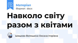 Навколо світу разом з квітами