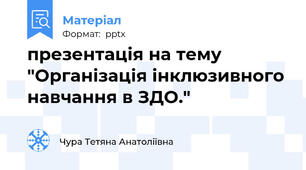 презентація на тему  "Організація інклюзивного навчання в ЗДО."