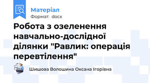Робота з озеленення навчально-дослідної ділянки "Равлик: операція перевтілення"