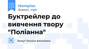 Буктрейлер до вивчення твору "Поліанна"