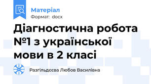 Діагностична робота №1 з української мови в 2 класі