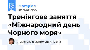 Тренінгове заняття «Міжнародний день Чорного моря»