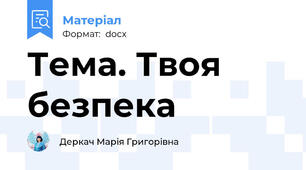 Тема. Твоя безпека