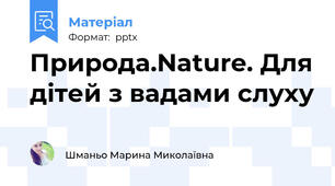 Природа.Nature. Для дітей з вадами слуху