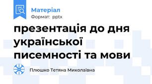 презентація до дня української писемності та мови
