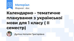 Календарно - тематичне планування з української мови для 1 класу ( ІІ семестр)