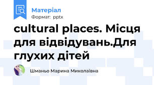 cultural places. Місця для відвідувань.Для глухих дітей