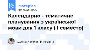 Календарно - тематичне планування з української мови для 1 класу ( І семестр)