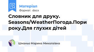 Словник для друку. Seasons/WeatherПогода.Пори року.Для глухих дітей