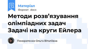 Методи розв’язування олімпіадних задач Задачі на круги Ейлера