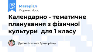 Календарно - тематичне планування з фізичної культури  для 1 класу