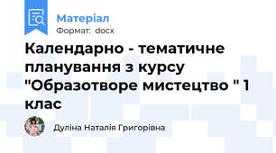 Календарно - тематичне планування з курсу "Образотворе мистецтво " 1 клас